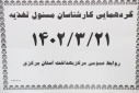 گردهمائی کارشناسان مسئول تغذیه