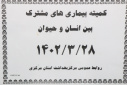 کمیته بیماری های مشترک بین انسان و حیوان، سالن جلسات مرکز بهداشت استان مرکزی، ۲۸ خرداد ماه