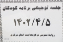 جلسه توجیهی برنامه های کودکان