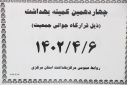 کمیته بهداشت ذیل قرارگاه جوانی جمعیت