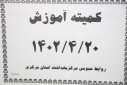 کمیته آموزش مرداد ماه برگزار شد