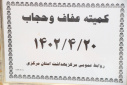 کمیته عفاف و حجاب معاونت بهداشتی برگزار شد.