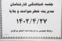 جلسه هماهنگی کارشناسان مدیریت خطر حوادث و بلایا، سالن جلسات مرکز بهداشت استان مرکزی، ۲۷ تیر ماه