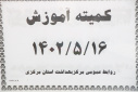 کمیته آموزش، سالن جلسات مرکز بهداشت استان مرکزی، ۱۶ مرداد ماه