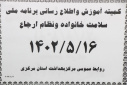 کمیته آموزش و اطلاع رسانی برنامه ملی سلامت خانواده و نظام ارجاع، سالن جلسات مرکز بهداشت استان مرکزی، ۱۶ مرداد ماه