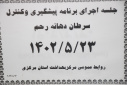 برگزاری جلسه مجازی اجرای برنامه پیشگیری وکنترل سرطان دهانه رحم