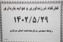 دوره آموزشی  &quot;فرزندآوری و فواید بارداری &quot;
