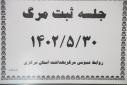 دوره آموزشی تحلیل ثبت مرگ