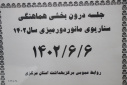 جلسه درون بخشی هماهنگی سناریوی مانور دورمیزی سال ۱۴۰۲