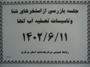 جلسه بازرسی از استخرهای شنا و تاسیسات تصفیه آب آنها، سالن جلسات مرکز بهداشت استان مرکزی، ۱۱ شهریور ماه