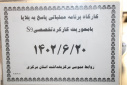 کارگاه یک روزه &quot;تدوین برنامه عملیاتی پاسخ به بلایا با محوریت کارکرد تخصص S۹