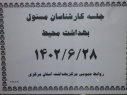 جلسه کارشناسان مسئول بهداشت محیط