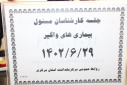 جلسه کارشناس مسئولان بیماری های واگیر، سالن جلسات مرکز بهداشت استان مرکزی، ۲۹ شهریور ماه