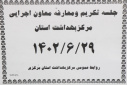 مراسم تکریم و معارفه معاون اجرایی مرکز بهداشت استان مرکزی