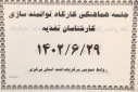 جلسه هماهنگی کارگاه توانمند سازی کارشناسان تغذیه