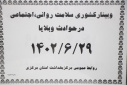 چهل وهشتمین نشست علمی با عنوان  سلامت روانی _اجتماعی در حوادث وبلایا