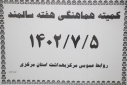 کمیته هماهنگی هفته سالمند