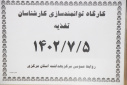 کارگاه توانمند سازی کارشناسان تغذیه ، سالن جلسات مرکز بهداشت استان مرکزی، ۵ مهر ماه