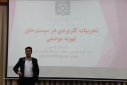 کارگاه آموزشی ارزیابی نیمه کمی ریسک های بهداشتی در صنایع شیمیایی، ۱۹مهر ماه