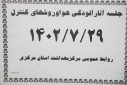 جلسه آثار آلودگی هوا و روش های کنترل آن برگزار شد.