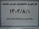 اجرای کارآموزی بهداشت دانشجویان