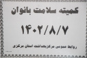 کمیته درون بخشی هماهنگی برنامه های هفته سلامت بانوان ایران برگزار شد