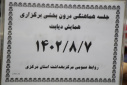 جلسه هماهنگی درون بخشی برگزاری همایش دیابت برگزار شد