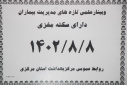 وبینار تازه های مدیریت بیماران دارای سکته مغزی برگزار شد.