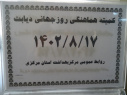 کمیته هماهنگی برگزاری هفته ملی دیابت، سالن جلسات مرکز بهداشت استان مرکزی، ۱۷ آبان ماه