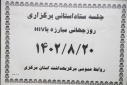 ستاد استانی برگزاری روز جهانی ایدز برگزار شد