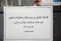 دوره آموزشی آمادگی در برابر بلایا برگزار شد