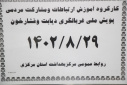 برگزاری کارگروه آموزش ارتباطات و مشارکت مردمی