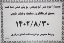 وبینار آموزشی توجیهی پویش ملی سلامت برگزار شد