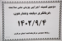 دومین کارگروه پشتیبانی پویش ملی سلامت برگزار شد