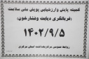 جلسه پایش و ارزشیابی پویش ملی سلامت&quot; غربالگری دیابت و فشارخون بالا&quot;، سالن جلسات مرکز بهداشت استان مرکزی، ۵ آذر ماه