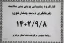 کارگروه پشتیبانی پویش ملی سلامت&quot; غربالگری دیابت و فشارخون بالا&quot;، سالن جلسات مرکز بهداشت استان مرکزی، ۸ آذر ماه