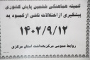 برگزاری کمیته هماهنگی ششمین پایش کشوری پیشگیری از اختلالات ناشی از کمبود ید