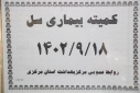 کمیته هماهنگی بیماری سل برگزار شد