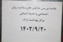 برگزاری جلسه پایش شاخص های سلامت روان اجتماعی و اعتیاد
