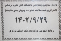 وبینار وزارتی معاونین بهداشتی دانشگاه های علوم پزشکی (اجرای برنامه سلامت خانواده و پویش ملی سلامت&quot;
