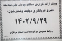 وبینار ارائه گزارش عملکرد پویش ملی سلامت &quot;غربالگری دیابت و فشارخون بالا&quot;