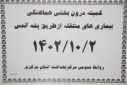 کمیته  درون بخشی هماهنگی بیماریهای منتقله از طریق پشه آئدس برگزار شد