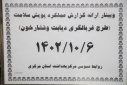 وبینار ارائه گزارش عملکرد پویش ملی سلامت&quot;غربالگری دیابت و فشارخون بالا&quot;، سالن جلسات مرکز بهداشت استان مرکزی، ۶ دی ماه