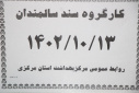 کارگروه سالمندان استان برگزار شد