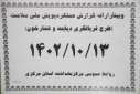 وبینار ارائه گزارش عملکرد پویش ملی سلامت&quot;غربالگری دیابت و فشارخون بالا&quot; برگزار شد