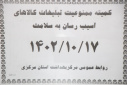 کمیته ممنوعیت تبلیغات کالاهای آسیب رسان به سلامت، سالن جلسات مرکز بهداشت استان مرکزی، ۱۷ دی ماه