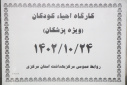 کارگاه احیا کودکان( ویژه پزشکان) برگزار شد