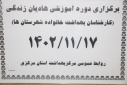 برگزاری دوره اول آموزشی هادیان زندگی