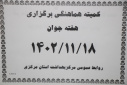 کمیته هماهنگی هفته جوان