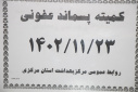 برگزاری کمیته پسماند عفونی